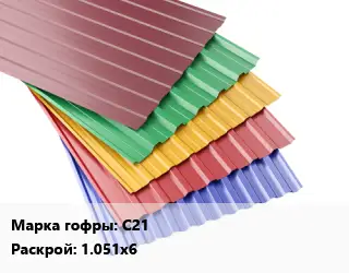 Профнастил с полимерным покрытием С21 1.051х6